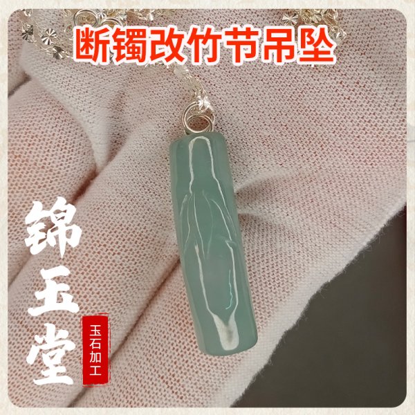 断玉改小件5