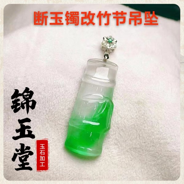 断玉改小件4