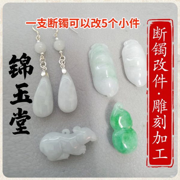 断玉改小件1