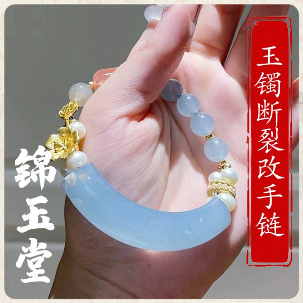 断玉改手链1